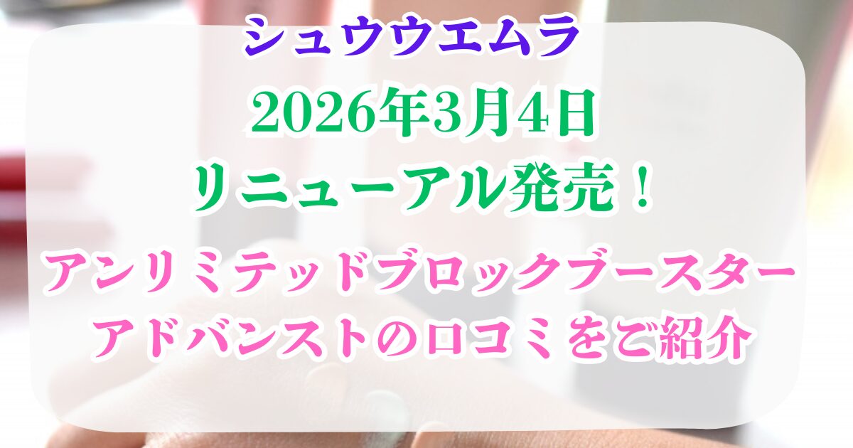 ブロックブースターアドバンスト 口コミ