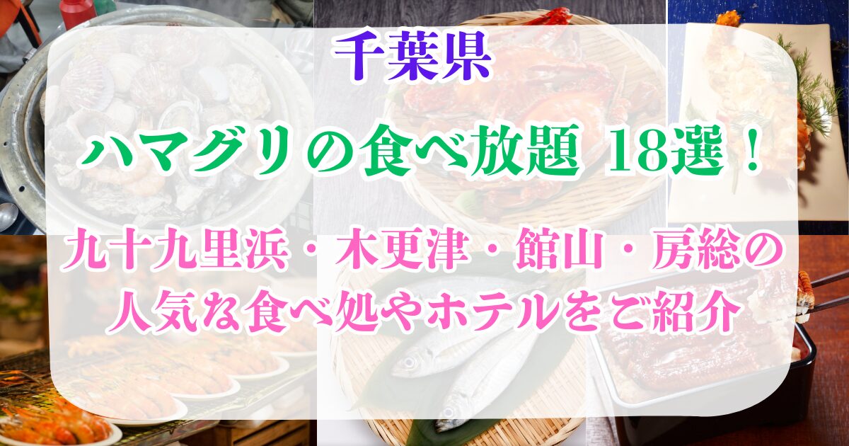 ハマグリ食べ放題 千葉 18選