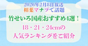 相葉マナブ　竹せいろ　国産　おすすめ