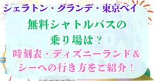 シェラトン・グランデ・東京ベイ　無料シャトルバス