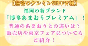 博多あまおうプレミアム　違い　販売店　秘密のケンミンSHOW極