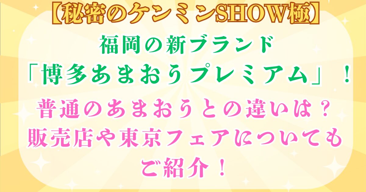 博多あまおうプレミアム 違い 販売店 秘密のケンミンSHOW極