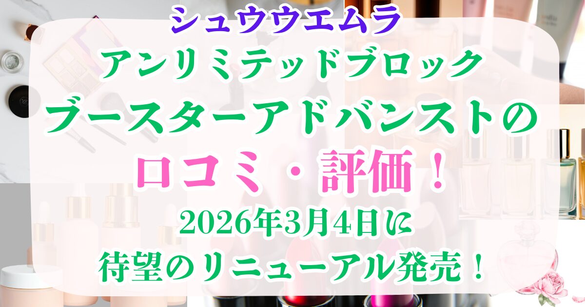 ブロックブースターアドバンスト 口コミ