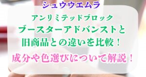 ブロックブースターアドバンストと旧商品の違い