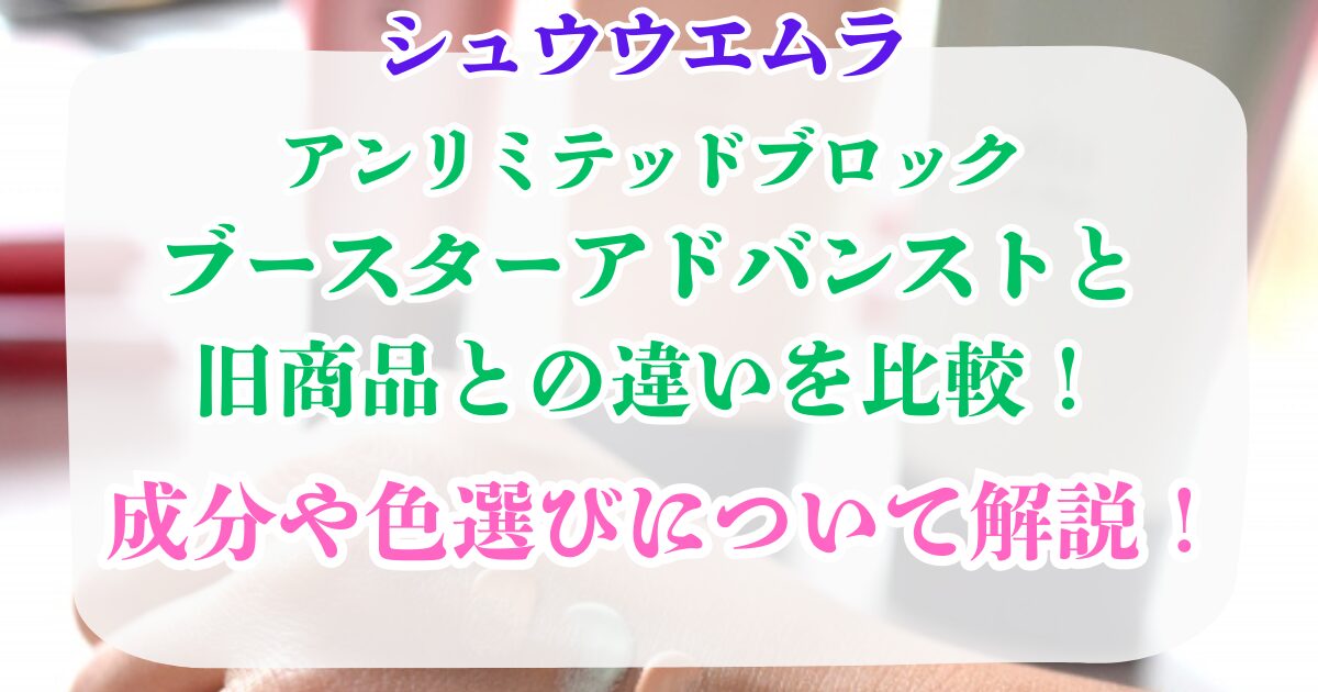 ブロックブースターアドバンストと旧商品の違い