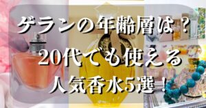 ゲラン　年齢層