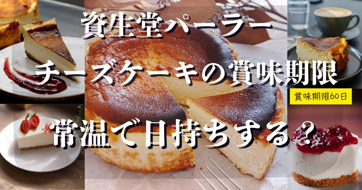 資生堂パーラーチーズケーキの賞味期限