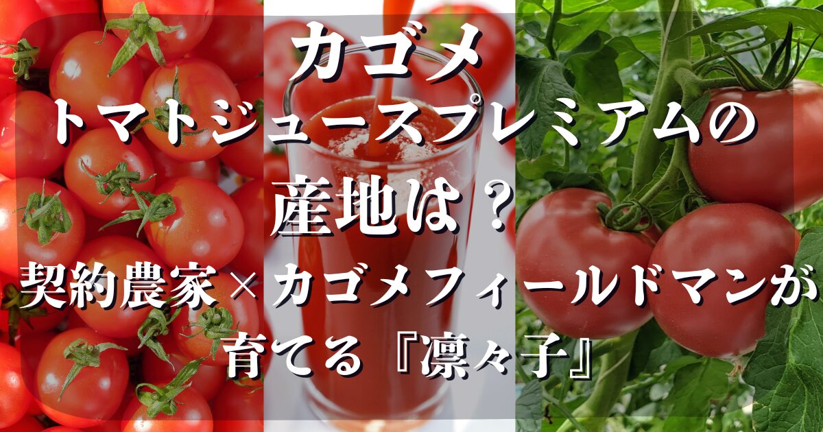 カゴメトマトジュースプレミアム 産地