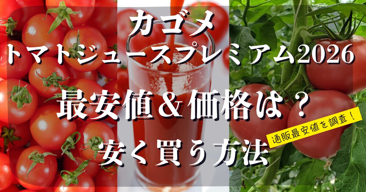 カゴメトマトジュースプレミアム 最安値