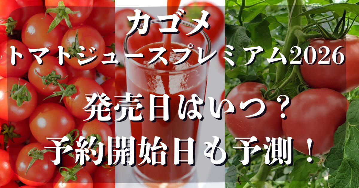 カゴメトマトジュースプレミアム 発売日