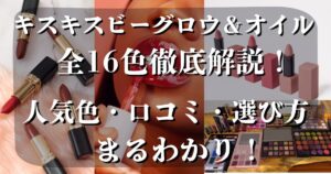 ゲラン　キスキスビーグロウ　全色