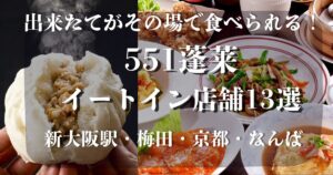 551蓬莱イートイン店舗