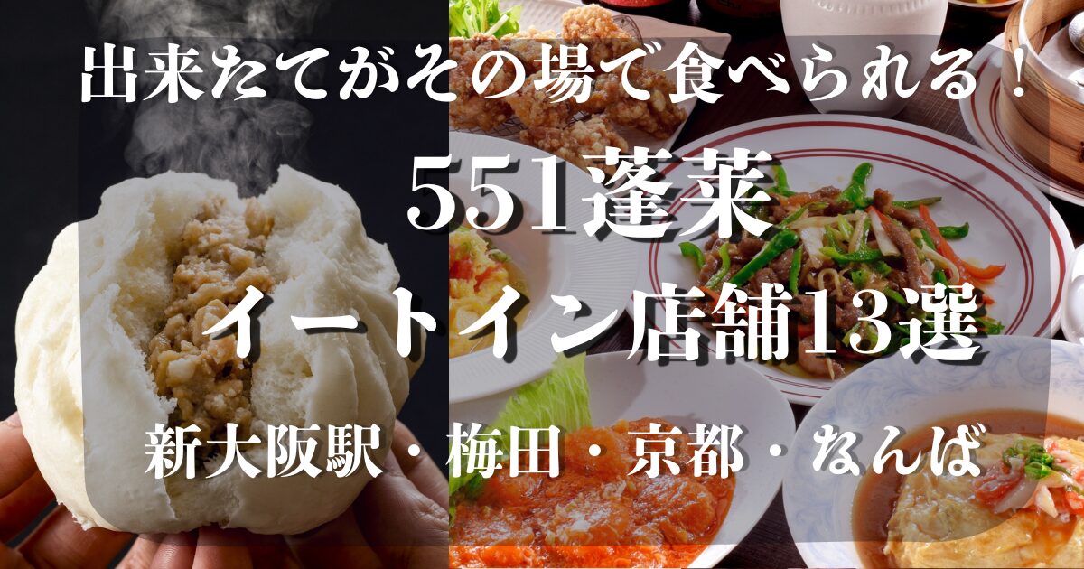 551蓬莱イートイン店舗