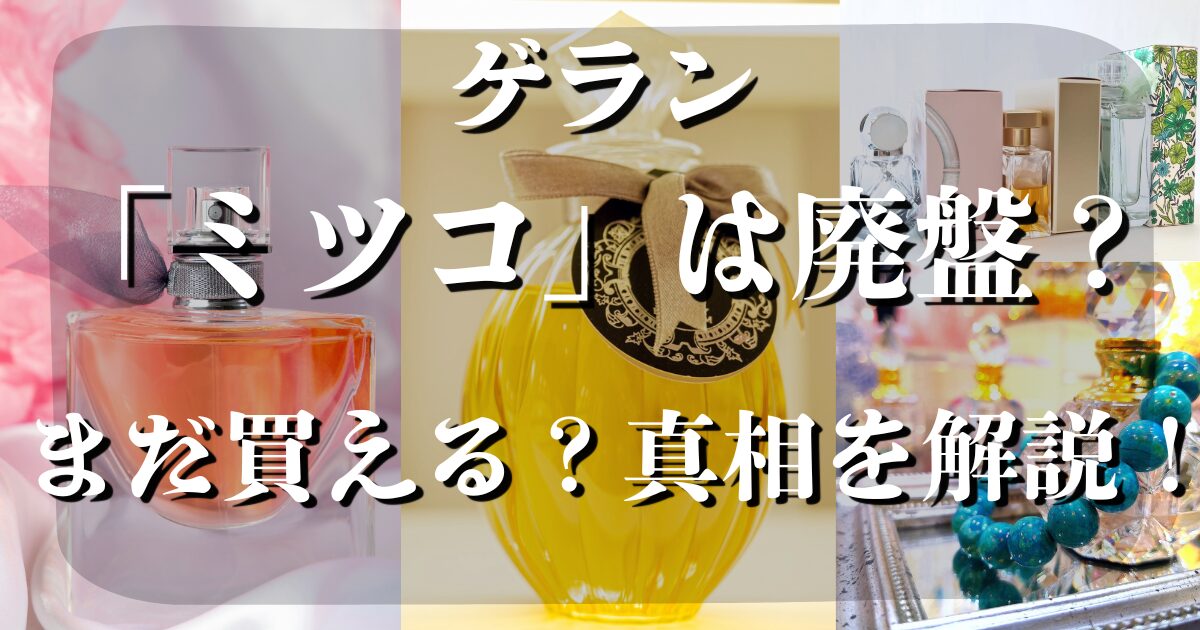 ゲラン　ミツコ　廃盤