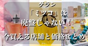 ゲラン ミツコ 廃盤