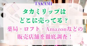 タカミリップはどこに売ってる？