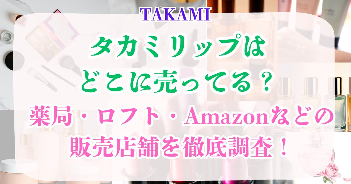 タカミリップはどこに売ってる?