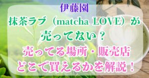 伊藤園抹茶ラブ　売ってない