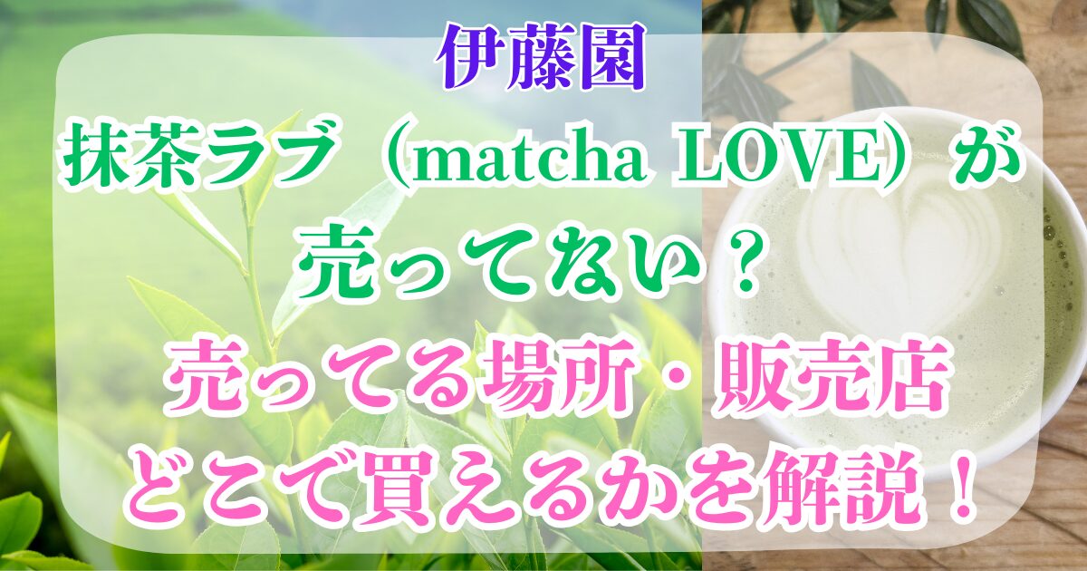 伊藤園抹茶ラブ　売ってない