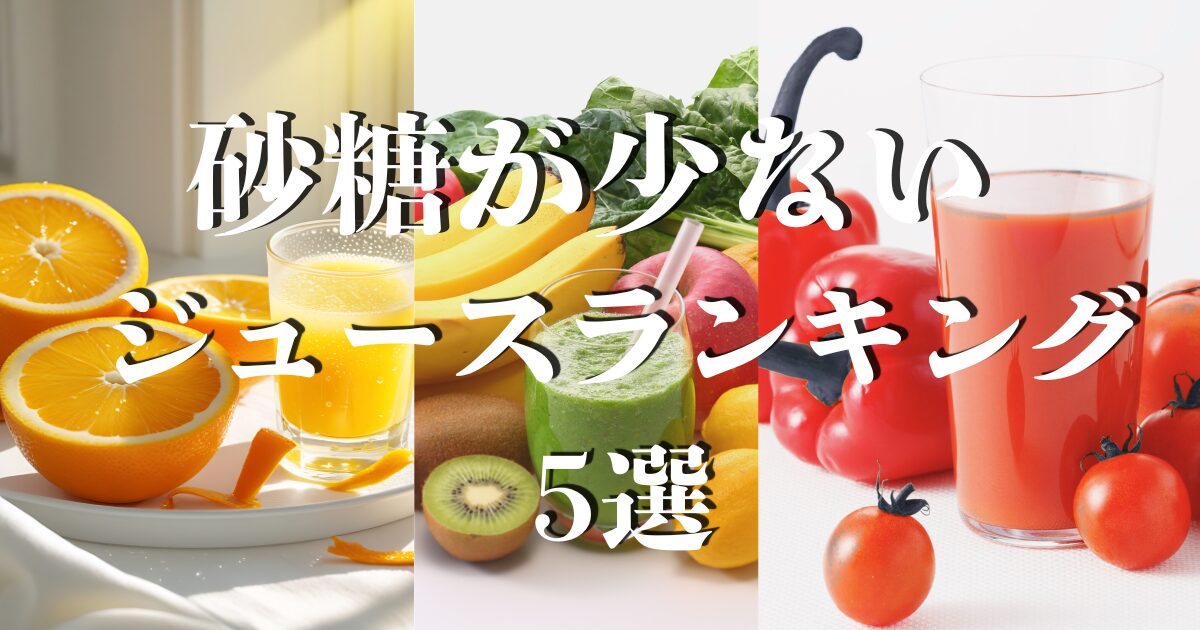 砂糖が少ないジュースランキング