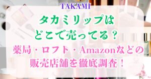 タカミリップはどこで売ってる