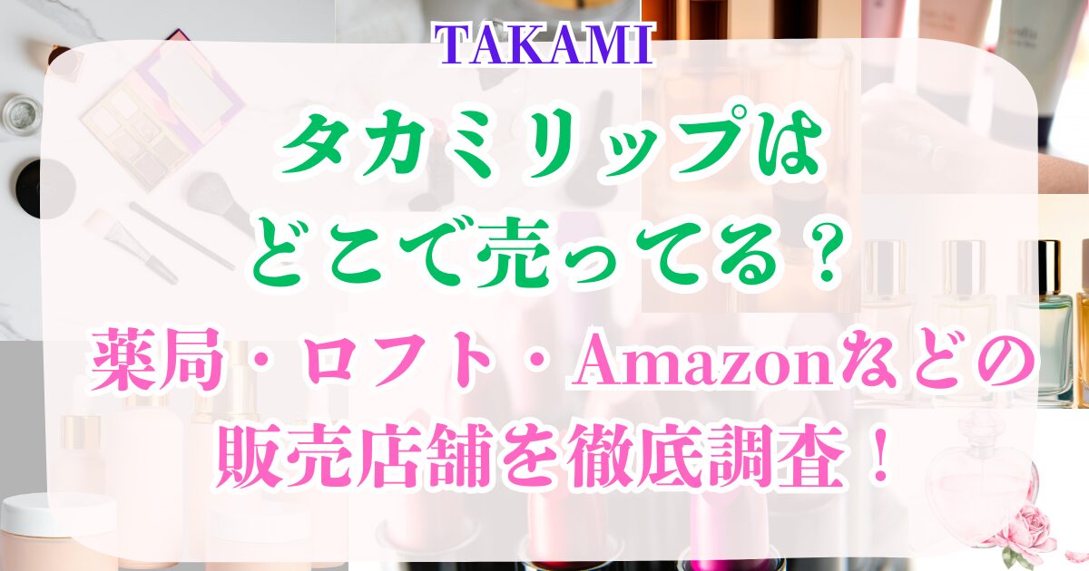 タカミリップはどこで売ってる