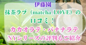 伊藤園抹茶ラブ　口コミ