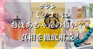 ゲラン ミツコ おばあちゃん