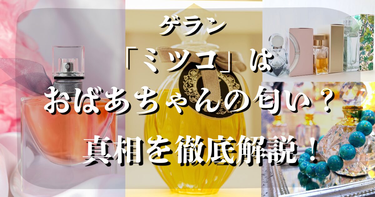 ゲラン ミツコ おばあちゃん