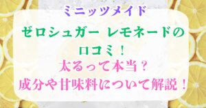 ミニッツメイドゼロシュガーレモネードの口コミ！