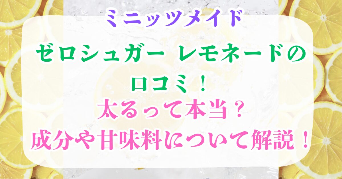 ミニッツメイドゼロシュガーレモネードの口コミ!
