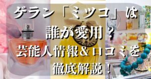 ゲランミツコ　芸能人