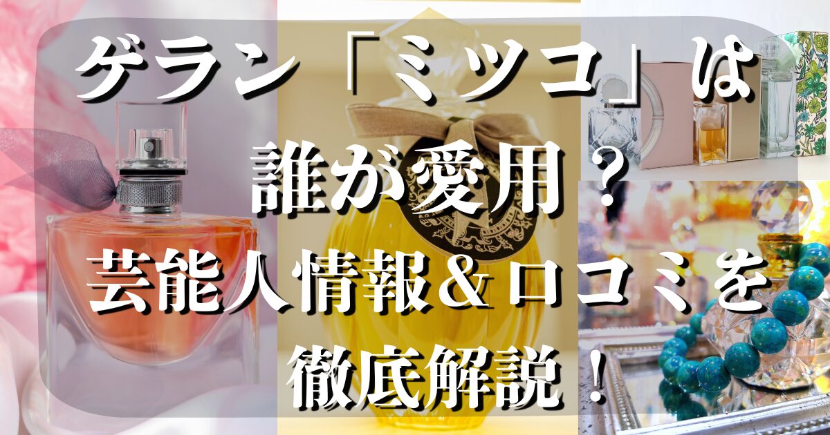 ゲランミツコ 芸能人