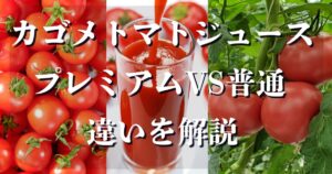 カゴメトマトジュースプレミアム　違い