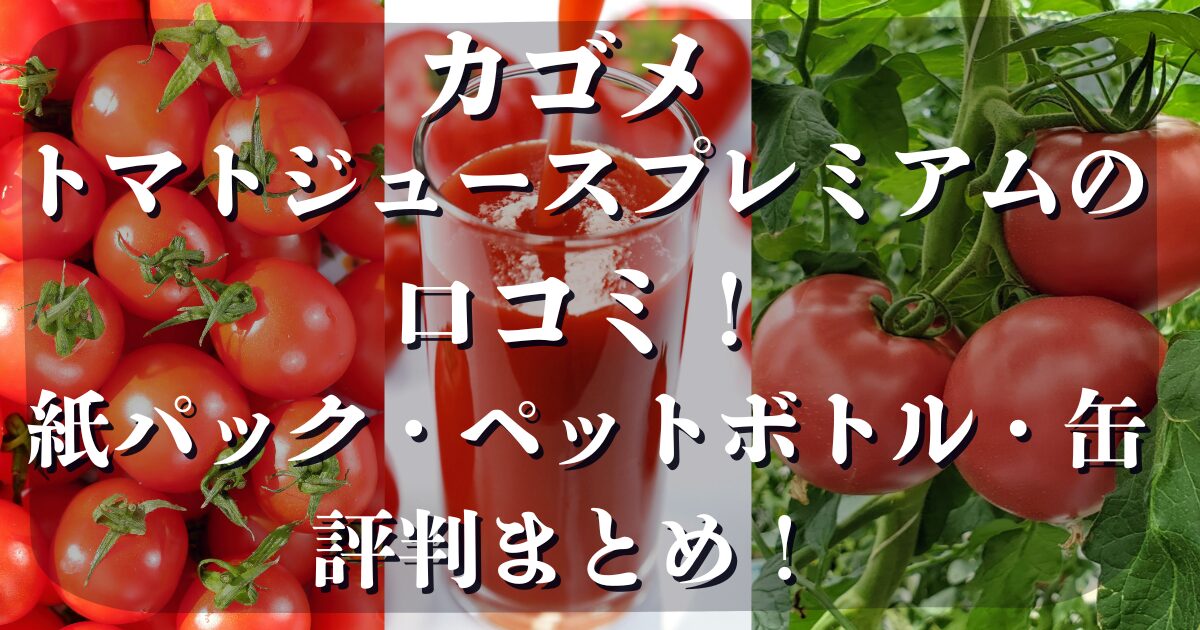 カゴメトマトジュースプレミアムの口コミ