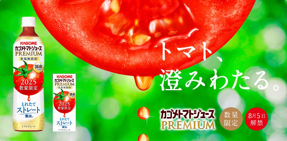 カゴメトマトジュースプレミアム2026　最安値