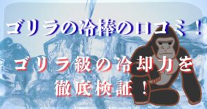 ゴリラの冷棒 口コミ ローソン