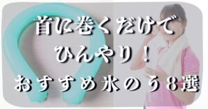 首に巻く氷嚢 おすすめ