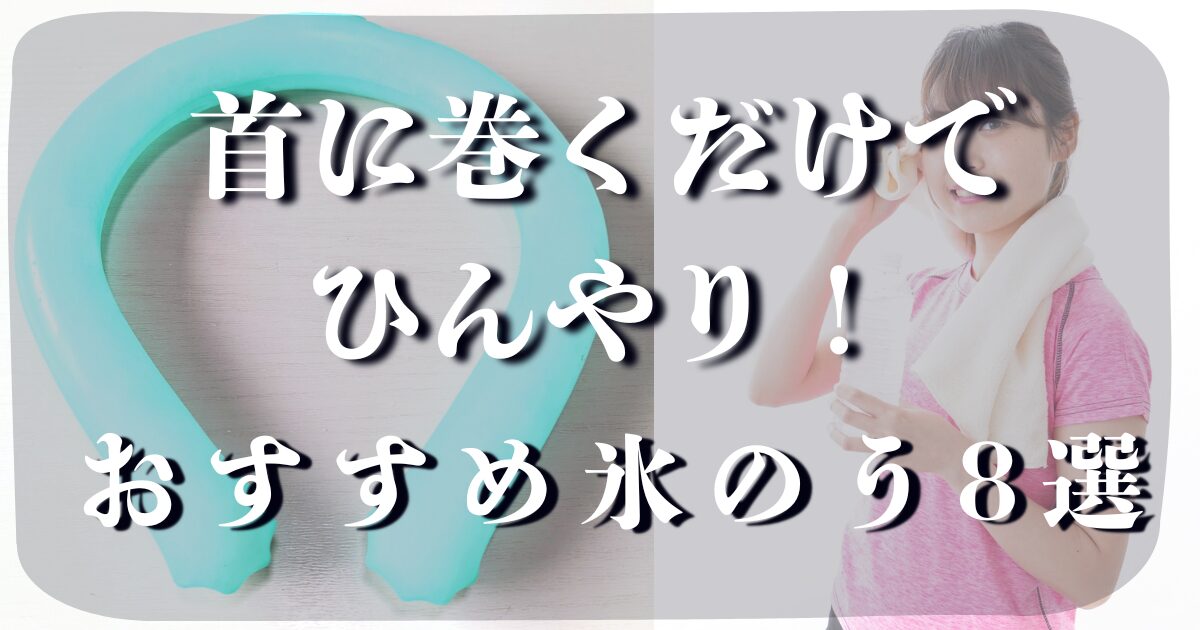 首に巻く氷嚢 おすすめ