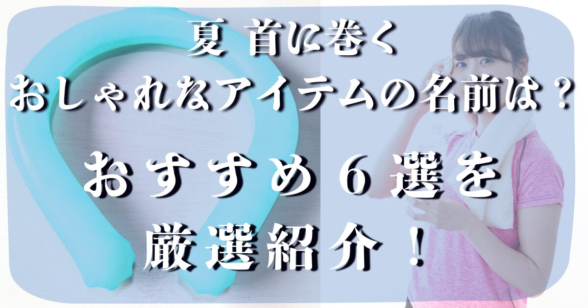 夏首に巻く おしゃれ