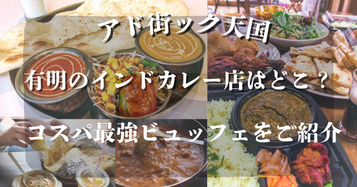 有明 インドカレー店 どこ アド街ック天国