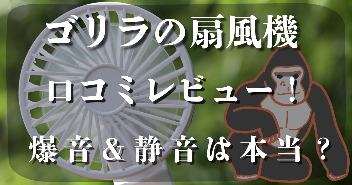 ゴリラの扇風機 口コミ