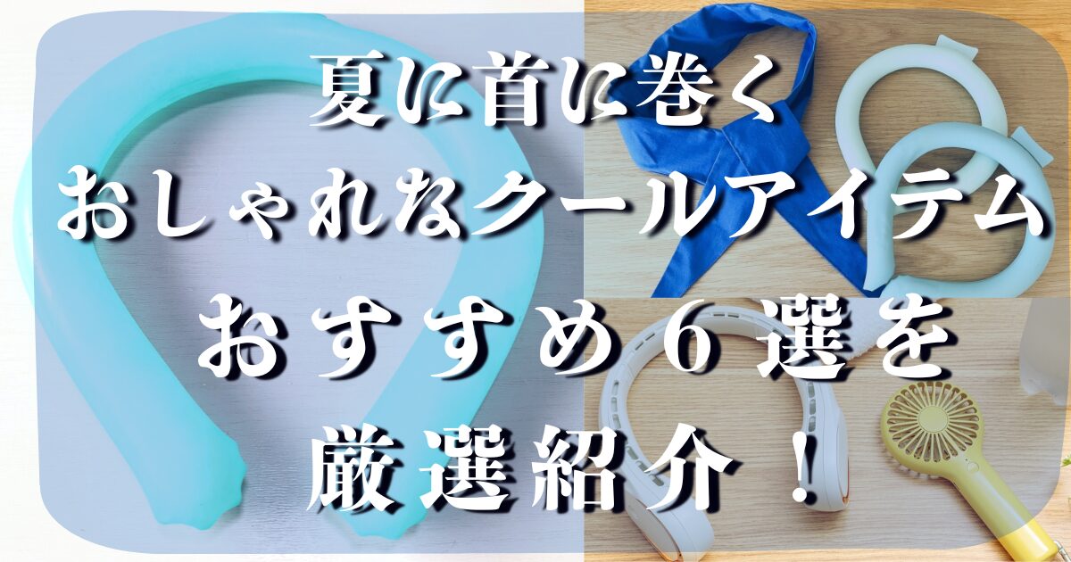 夏に首に巻く おしゃれ