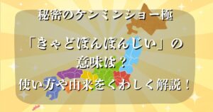 きゃどぽんぽんじいの意味 秘密のケンミンショー極