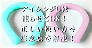 アイシングU 凍らせる