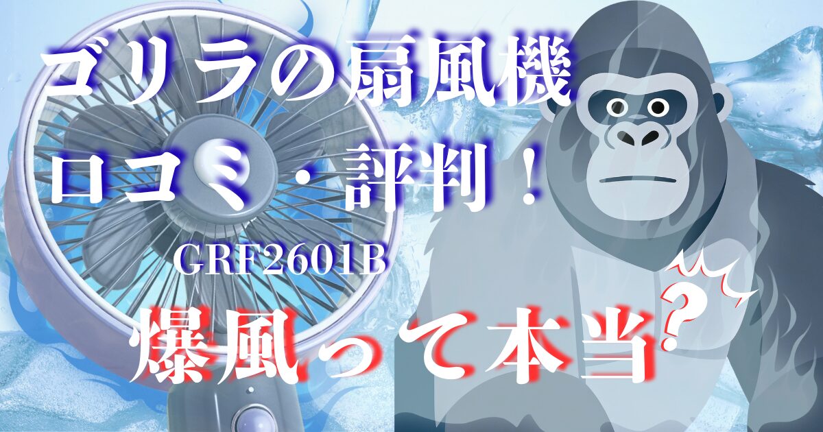 ゴリラの扇風機 口コミ