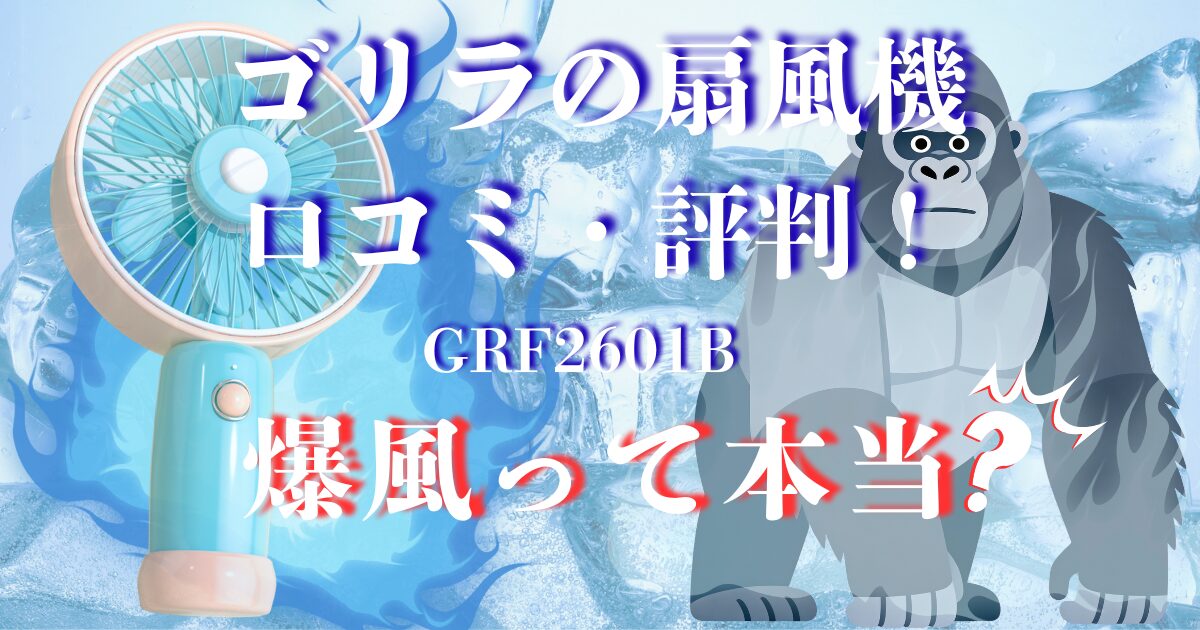 ゴリラの扇風機 口コミ