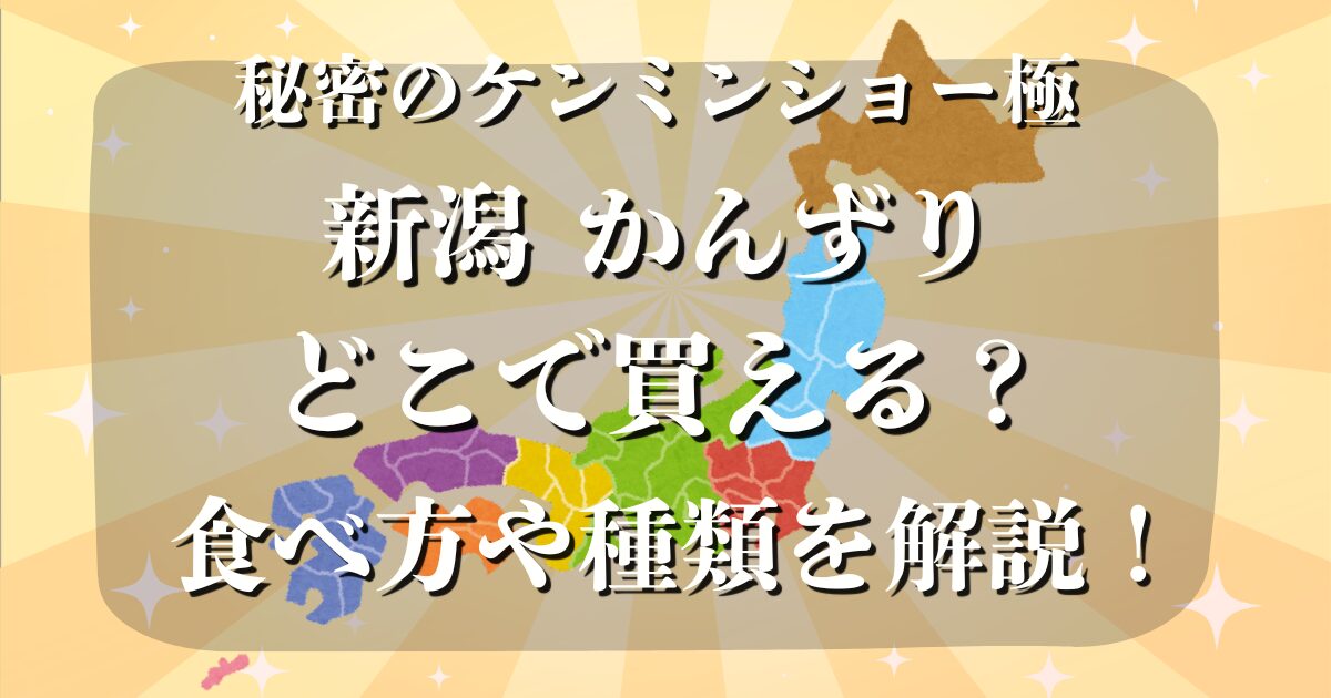 新潟 かんずり どこで買える 秘密のケンミンショー極