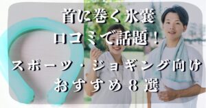 首に巻く氷嚢 口コミ