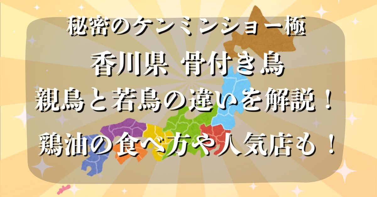 香川県 骨付き鳥 秘密のケンミンショー極